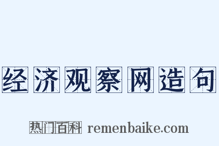 经济观察网造句是什么意思的图片